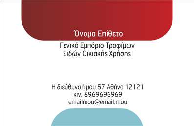 Επαγγελματική κάρτα για Τροφίμων Ψιλικά ΠρατήριαΑνακαλύψτε την ιδανική επαγγελματική κάρτα για τα Τρόφιμα και τα Ψιλικά Πρατήρια σας, σχεδιασμένη με προσοχή στη λεπτομέρεια και έναν μοντέρνο, κομψό χαρακτήρα. Το σχέδιο της κάρτας προβάλλει ζωντανά χρώματα που αρμονικά συνδυάζονται, δημιουργώντας μία φρέσκια και ελκυστική ατμόσφαιρα. Οι γραμματοσειρές είναι επιλεγμένες με γνώμονα την αναγνωσιμότητα και την κομψότητα, εξασφαλίζοντας ότι οι πληροφορίες σας προβάλλονται με σαφήνεια.Η κάρτα αυτή αντανακλά τον επαγγελματισμό και την αξιοπιστία που απαιτεί ο τομέας των τροφίμων και των ψιλικών. Το δυναμικό σχέδιο και οι έξυπνες επιλογές διάταξης εξυπηρετούν την αμεσότητα στην επικοινωνία, ενώ τα background στοιχεία προσθέτουν μία ευχάριστη επίφαση που θυμίζει γεύσεις και ποικιλία.Μπορείτε να προσαρμόσετε την επαγγελματική κάρτα σας προσθέτοντας το όνομά σας, το τηλέφωνο και το λογότυπό σας, διασφαλίζοντας ότι οι πελάτες σας θα έχουν πάντα εύκολη πρόσβαση στις πληροφορίες σας. Επιπλέον, η κάρτα μπορεί να προβάλλει τις υπηρεσίες ή τα προϊόντα σας, δημιουργώντας ένα ισχυρό εργαλείο marketing.Με αυτή την κάρτα, θα ξεχωρίσετε και θα αφήσετε θετική εντύπωση στους πελάτες σας. Μπορείτε να κάνετε όποιες αλλαγές θέλετε μέσω του online σχεδιαστικού εργαλείου.