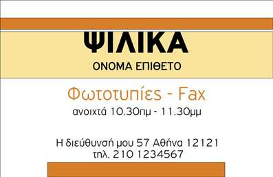 Επαγγελματική κάρτα για Ψιλικά ΠρατήριαΑυτή η επαγγελματική κάρτα για τα τροφίμων και ψιλικά πρατήρια διαθέτει έναν εντυπωσιακό, φιλόξενο σχεδιασμό που συλλαμβάνει την προσοχή του πελάτη. Χρησιμοποιεί ζωηρά χρώματα όπως κίτρινο και πράσινο, που αναδεικνύουν τη φρεσκάδα και την ποιότητα των προϊόντων που προσφέρετε. Η διάταξη είναι καλοσχηματισμένη με ευανάγνωστη γραμματοσειρά, προσφέροντας στυλιστική αρμονία και ελκυστικότητα.Η κάρτα αντανακλά επαγγελματισμό και αξιοπιστία, ενισχύοντας την εμπιστοσύνη στον πελάτη με την πρώτη ματιά. Το ισορροπημένο σχέδιο και η καθαρή εκτύπωση υποδηλώνουν ότι είστε σοβαρός επαγγελματίας στον τομέα σας, έτοιμος να παρέχει υψηλής ποιότητας προϊόντα και υπηρεσίες.Επιπλέον, η κάρτα σας επιτρέπει να προσθέσετε εύκολα στοιχεία όπως το όνομα, το τηλέφωνο και το λογότυπό σας, εξασφαλίζοντας ότι οι πελάτες θα έχουν πρόσβαση στις πληροφορίες που χρειάζονται για να σας επικοινωνήσουν. Η προσαρμοστικότητα του σχεδιασμού της κάρτας σας γλυτώνει από άσκοπες δαπάνες και διευκολύνει την προσαρμογή στις ανάγκες σας.Ο σχεδιασμός αυτής της κάρτας δεν προβάλλει μόνο το όνομά σας, αλλά και τις υπηρεσίες ή προϊόντα που προσφέρετε, εξασφαλίζοντας ότι θα κάνετε μία εντύπωση που θα μείνει στην μνήμη του πελάτη. Με την εκτύπωση αυτής της κάρτας, θα ξεχωρίσετε και θα εντυπωσιάσετε τους πελάτες σας!Μπορείτε να κάνετε όποιες αλλαγές θέλετε μέσω του online σχεδιαστικού εργαλείου.