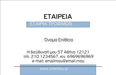 Επαγγελματική κάρτα για Τροφίμων Ψιλικά ΠρατήριαΗ μοναδική αυτή επαγγελματική κάρτα σχεδιάστηκε με γνώμονα την αισθητική και την επαγγελματική ταυτότητα των επιχειρήσεων τροφίμων και ψιλικών. Χρησιμοποιεί ζωντανά χρώματα που συνδυάζονται άριστα μεταξύ τους, δημιουργώντας μία ευχάριστη και ελκυστική παρουσία. Η διάταξη είναι καθαρή και οργανωμένη με ευανάγνωστες γραμματοσειρές που ενισχύουν τη σαφήνεια των πληροφοριών, προσφέροντας μια αίσθηση φρεσκάδας και ζωντάνιας.Το σχέδιο της κάρτας αποπνέει επαγγελματισμό και αξιοπιστία, στοιχεία που είναι απολύτως κρίσιμα για στον κόσμο των τροφίμων και ψιλικών. Ακόμα κι αν η επιχείρηση είναι μικρή, η κάρτα αυτή δημιουργεί μία θετική εντύπωση στους πελάτες, υποδηλώνοντας προσοχή στη λεπτομέρεια και επαγγελματική προσέγγιση.Η προσαρμοστικότητα της κάρτας είναι ένα από τα σημαντικά της πλεονεκτήματα, καθώς μπορείτε να προσθέσετε στοιχεία όπως το όνομα, το τηλέφωνο και το λογότυπο της επιχείρησης εύκολα. Αυτό σας επιτρέπει να έχετε μία επαγγελματική κάρτα που θα αντιπροσωπεύει επακριβώς την επιχείρησή σας.Μπορείτε επίσης να παρουσιάσετε προϊόντα ή υπηρεσίες σας, κάνοντάς την ιδανική για να προσελκύσετε νέους πελάτες.Αυτή η κάρτα είναι σχεδιασμένη ώστε να σας κάνει να ξεχωρίσετε στην αγορά και να αφήσετε μια παρακαταθήκη θετικής εντύπωσης.Μπορείτε να κάνετε όποιες αλλαγές θέλετε μέσω του online σχεδιαστικού εργαλείου.