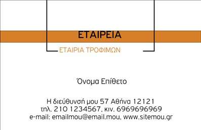 Επαγγελματική κάρτα για Τροφίμων Ψιλικά ΠρατήριαΗ συγκεκριμένη επαγγελματική κάρτα διαθέτει έναν μοντέρνο και ελκυστικό σχεδιασμό που αναδεικνύει την ποιότητα και την αξιοπιστία της επιχείρησής σας. Με έντονες και ζωντανές αποχρώσεις του πράσινου και του κίτρινου, προσελκύει την προσοχή και αποπνέει μια αίσθηση φρεσκάδας και φυσικότητας, χαρακτηριστική των τροφίμων.Η διάταξη είναι εξαιρετικά ισορροπημένη, με σαφή γραμματοσειρά που προσφέρει ευχρηστία και καθαρότητα. Διακριτά background στοιχεία προσθέτουν βάθος χωρίς να αποσπούν την προσοχή από τα σημαντικά στοιχεία επικοινωνίας. Το λογότυπό σας μπορεί να ενσωματωθεί εύκολα στην κάρτα, διασφαλίζοντας έτσι την αναγνωσιμότητά σας.Το σχέδιο της κάρτας δεν είναι απλά αισθητικά ευχάριστο, αλλά και επαγγελματικό, αντανακλώντας την αξιοπιστία και την ποιότητα που προσφέρετε στους πελάτες σας. Αυτή η κάρτα είναι ιδανική για να προβάλλει τις υπηρεσίες και τα προϊόντα της επιχείρησής σας, είτε πρόκειται για ψιλικά είδη είτε για εστιατόρια βοηθώντας σας να ξεχωρίσετε στη αγορά.Η προσαρμοστικότητα είναι ένα από τα δυνατά σημεία αυτής της κάρτας, καθώς μπορείτε να προσθέσετε εύκολα το όνομά σας, το τηλέφωνό σας και άλλες χρήσιμες πληροφορίες.Μπορείτε να κάνετε όποιες αλλαγές θέλετε μέσω του online σχεδιαστικού εργαλείου.