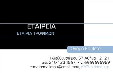 Επαγγελματική κάρτα για τροφίμων και ψιλικά πρατήρια που συνδυάζει λειτουργικότητα και κομψότητα. Ο συνολικός σχεδιασμός της κάρτας είναι σύγχρονος, με ευχάριστα χρώματα που αποπνέουν φρεσκάδα και ζωντάνια. Η διάταξη είναι προσεκτικά σχεδιασμένη ώστε να προσφέρει άνετη αναγνωσιμότητα, με χαρακτήρες που διακρίνονται εύκολα και εντυπωσιακό υπόβαθρο που ενισχύει την οπτική αντίκτυπο.Η κάρτα κατάφερε να αποτυπώσει τον επαγγελματικό χαρακτήρα της επιχείρησης, ενισχύοντας την αξιοπιστία σας στην αγορά. Τα λεπτά γραφικά και στοιχεία που περιλαμβάνονται προσθέτουν μια αίσθηση πολυτέλειας, ιδανική για τον τομέα των τροφίμων και των ψιλικών.Η προσαρμοστικότητα της κάρτας είναι εντυπωσιακή, δίνοντάς σας τη δυνατότητα να προσθέσετε το όνομά σας, το τηλέφωνο, το λογότυπο και άλλες πληροφορίες επικοινωνίας με ευκολία. Αυτό καθιστά τις κάρτες όχι μόνο όμορφες, αλλά και πρακτικές για κάθε επαγγελματία στον τομέα.Μέσω αυτού του σχεδιασμού, μπορείτε να καταπολεμήσετε τον ανταγωνισμό και να αναδείξετε τις υπηρεσίες σας ή τα προϊόντα που προσφέρετε στο κοινό σας. Αυτή η επαγγελματική κάρτα σας βοηθά να ξεχωρίσετε και να αφήσετε μια θετική εντύπωση στους πελάτες σας.Μπορείτε να κάνετε όποιες αλλαγές θέλετε μέσω του online σχεδιαστικού εργαλείου.