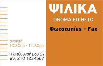 Επαγγελματική κάρτα για επαγγελματίες τροφίμων και ψιλικών πρατηρίων που ενσωματώνει μια κομψή και μοντέρνα αισθητική. Το φόντο της κάρτας είναι σε ζεστές αποχρώσεις, που προσιδιάζουν στον τομέα των τροφίμων, ενώ οι εντυπωσιακές γραμματοσειρές προσθέτουν μια αίσθηση επαγγελματισμού. Στο κέντρο, τα πρωτοποριακά στοιχεία σχεδίασης, όπως εικονίδια που συνδέονται με προϊόντα τροφίμων, ελκύουν την προσοχή και ενισχύουν την ταυτότητα της επιχείρησης.Αυτή η επαγγελματική κάρτα εκπέμπει επαγγελματισμό και αξιοπιστία, καθιστώντας την ιδανική για επαγγελματίες που δραστηριοποιούνται στον τομέα των τροφίμων και των ψιλικών πρατηρίων. Το προσεκτικά σχεδιασμένο layout της δείχνει τη σοβαρότητα και την εμπειρία του επαγγελματία, ιδανικό για να αφήσει θετική εντύπωση στους πελάτες.Η κάρτα προσφέρει δυνατότητα προσαρμογής, καθώς μπορείτε να προσθέσετε στοιχεία όπως όνομα, τηλέφωνο, λογότυπο και άλλες πληροφορίες επικοινωνίας, κάνοντάς την ακόμα πιο προσωπική. Με αυτό το δυνατό εργαλείο, μπορείτε επίσης να προβάλλετε τις υπηρεσίες ή τα προϊόντα σας, ενισχύοντας την παρουσία σας στην αγορά.Μη χάσετε την ευκαιρία να ξεχωρίσετε με αυτή την κάρτα, να αφήσετε μια θετική εντύπωση στους πελάτες σας και να προωθήσετε την επιχείρησή σας με στυλ. Μπορείτε να κάνετε όποιες αλλαγές θέλετε μέσω του online σχεδιαστικού εργαλείου.