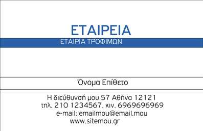 Επαγγελματική κάρτα για Τροφίμων Ψιλικά ΠρατήριαΑνακαλύψτε την απόλυτη επαγγελματική κάρτα που είναι σχεδιασμένη ειδικά για την επιχείρησή σας στον τομέα των τροφίμων και ψιλικών. Το διαχρονικό και κομψό της σχέδιο αντικατοπτρίζει την ποιότητα των υπηρεσιών σας, ενώ το παιχνίδι χρωμάτων δημιουργεί μια θετική εντύπωση στον πελάτη.Η κάρτα χρησιμοποιεί ζωντανά χρώματα που συνδυάζουν τις αποχρώσεις του πράσινου και του κίτρινου, τονίζοντας τη φρεσκάδα των προϊόντων σας. Η διάταξή της είναι καθαρή και επαγγελματική, με μια σύγχρονη γραμματοσειρά που καθιστά ευδιάκριτες τις πληροφορίες επαφής. Το φόντο προσθέτει έναν ευχάριστο τόνο χωρίς να αποσπά την προσοχή από τα βασικά στοιχεία.Το σχέδιο αντανακλά τον επαγγελματισμό και την αξιοπιστία του κλάδου, κάνοντάς την ιδανική επιλογή για κάθε επαγγελματία που θέλει να ξεχωρίσει. Είναι προσαρμόσιμη, δίνοντάς σας τη δυνατότητα να προσθέσετε το όνομά σας, το τηλέφωνο και το λογότυπό σας, ώστε να δημιουργήσετε μια προσωπική επαφή με τους πελάτες.Επιπλέον, η κάρτα μπορεί να προβάλλει τις υπηρεσίες ή τα προϊόντα που προσφέρετε, καθιστώντας την ένα πολύτιμο εργαλείο για την επιχείρησή σας. Με τις επαγγελματικές κάρτες μας για Τροφίμων Ψιλικά Πρατήρια, θα έχετε τη δυνατότητα να δημιουργήσετε ένα αποτύπωμα που θα εντυπωσιάσει και θα σας διαφοροποιήσει από τον ανταγωνισμό.Μπορείτε να κάνετε όποιες αλλαγές θέλετε μέσω του online σχεδιαστικού εργαλείου.