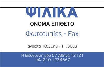 Επαγγελματική κάρτα για Τροφίμων Ψιλικά Πρατήρια: Αυτή η κομψή επαγγελματική κάρτα είναι σχεδιασμένη με στόχο να εντυπωσιάσει και να αποτυπώσει την ποιότητα των προϊόντων σας. Το όμορφο σχέδιο με ζωντανά χρώματα και σύγχρονη γραμματοσειρά προσδίδει μία αίσθηση φρεσκάδας, ιδανική για τον τομέα των τροφίμων και πρατηρίων.Ο συνολικός σχεδιασμός της κάρτας συνδυάζει ισχυρές εικόνες από προϊόντα, σε μια ισορροπημένη διάταξη που ενισχύει την οπτική απήχηση. Η επιλεγμένη χρωματική παλέτα, με γαλαζοπράσινους τόνους, προσκαλεί τους πελάτες να ανακαλύψουν τις εκλεκτές γεύσεις που προσφέρετε. Ηρεμία και επαγγελματισμός αποπνέουν από τη σχεδίαση, κάνοντάς την ιδανική για τον κλάδο σας.Η κάρτα αντανακλά τον επαγγελματικό χαρακτήρα και την αξιοπιστία του επαγγέλματός σας, γεγονός που διευκολύνει τους πελάτες να την εμπιστευτούν. Διαθέτει επαρκή χώρο για την προσθήκη στοιχείων όπως το όνομά σας, το τηλέφωνο και το λογότυπο της επιχείρησής σας, διασφαλίζοντας ότι θα παραμείνετε πάντα στη μνήμη τους.Επιπλέον, η κάρτα μπορεί να προβάλει τις υπηρεσίες ή προϊόντα σας με αξιοσημείωτο τρόπο, ενισχύοντας την προβολή σας στην αγορά. Με την ποιότητα των εκτυπώσεων που παρέχουμε, η επαγγελματική σας κάρτα θα ξεχωρίσει και θα αφήσει μια θετική εντύπωση στους πελάτες σας.Μπορείτε να κάνετε όποιες αλλαγές θέλετε μέσω του online σχεδιαστικού εργαλείου.