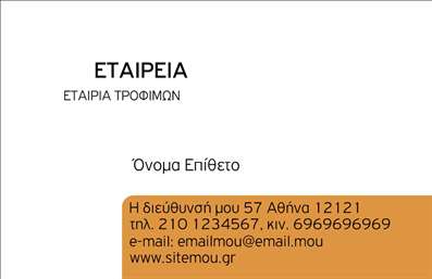 Επαγγελματική κάρτα για Τροφίμων Ψιλικά ΠρατήριαΑναδείξτε την επιχείρησή σας με αυτήν την εντυπωσιακή επαγγελματική κάρτα, σχεδιασμένη ειδικά για τον τομέα των τροφίμων και ψιλικών πρατηρίων. Το στήσιμο της κάρτας συνδυάζει αρμονικά έντονες και ζωντανές αποχρώσεις με απαλά φόντα, δημιουργώντας έτσι μια ελκυστική συνολική εικόνα που κεντρίζει την προσοχή.Η διάταξη είναι καθαρή και σύγχρονη, με ευανάγνωστη γραμματοσειρά που ενισχύει την προσιτότητα. Τα γραφικά στοιχεία σχεδίου αποτυπώνουν την ποιότητα και τη φρεσκάδα των προϊόντων που προσφέρονται, προσκαλώντας τους πελάτες να μάθουν περισσότερα.Το σχέδιο της κάρτας αναδεικνύει τον επαγγελματισμό και τη σοβαρότητα του κλάδου, δίνοντάς σας τη δυνατότητα να δημιουργήσετε αξιόπιστες εντυπώσεις στους πελάτες σας. Η δυνατότητα προσαρμογής περιλαμβάνει την προσθήκη του ονόματος, τηλέφωνου και λογότυπου, εξασφαλίζοντας ότι ο κάθε επαγγελματίας μπορεί να φτιάξει μια μοναδική κάρτα που θα ταιριάζει στις ανάγκες του.Αυτή η επαγγελματική κάρτα μπορεί επίσης να ενσωματώσει πληροφορίες για τις υπηρεσίες ή τα προϊόντα σας, καθιστώντας την μια αποτελεσματική μέθοδο προώθησης. Κάθε κάρτα που παραδίδετε έχει τη δύναμη να σας ξεχωρίσει και να αφήσει θετική εντύπωση στους πελάτες σας.Μπορείτε να κάνετε όποιες αλλαγές θέλετε μέσω του online σχεδιαστικού εργαλείου.