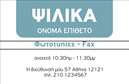 Επαγγελματική κάρτα για Τροφίμων και Ψιλικά ΠρατήριαΑνακαλύψτε την ιδανική επαγγελματική κάρτα που θα ενισχύσει την εικόνα σας στον τομέα των τροφίμων και ψιλικών. Το σχέδιο της κάρτας συνδυάζει ζωντανά χρώματα και μια κομψή διάταξη, προσφέροντας μια αίσθηση φρεσκάδας και επαγγελματισμού. Οι γραμματοσειρές που χρησιμοποιούνται είναι σύγχρονες και ευανάγνωστες, ενώ το φόντο προσθέτει μια δημιουργική αίσθηση, ενισχύοντας την παρουσίαση.Η κάρτα αυτή αντανακλά τον επαγγελματικό χαρακτήρα της επιχείρησής σας, προσδίδοντας αξιοπιστία και επισημότητα. Κάθε λεπτομέρεια έχει σχεδιαστεί για να προκαλεί θετική εντύπωση στους πελάτες σας και να υπογραμμίζει τη δέσμευση σας στην ποιότητα.Με τη δυνατότητα να προσαρμόσετε στοιχεία όπως όνομα, τηλέφωνο, λογότυπο και άλλα στοιχεία επικοινωνίας, η κάρτα διασφαλίζει ευκολία και λειτουργικότητα. Είναι ιδανική για να προβάλετε τις υπηρεσίες και τα προϊόντα σας, υπογραμμίζοντας την ειδίκευσή σας στον τομέα των τροφίμων. Αυτή η επαγγελματική κάρτα σας βοηθά να ξεχωρίσετε και να αφήσετε μια θετική εντύπωση στους υποψήφιους πελάτες σας, καθιστώντας σας αξέχαστους.Μπορείτε να κάνετε όποιες αλλαγές θέλετε μέσω του online σχεδιαστικού εργαλείου.