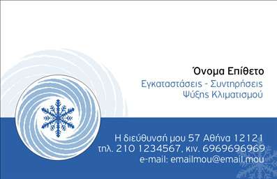 Επαγγελματική κάρτα για ΥδραυλικούςΗ κάρτα αυτή έχει σχεδιαστεί με γνώμονα την κομψότητα και την επαγγελματική εικόνα που απαιτεί το επάγγελμα του υδραυλικού. Τα κλασικά χρώματα του μπλε και του λευκού συνδυάζονται αρμονικά, δημιουργώντας μια καθαρή και ευχάριστη αίσθηση. Η διάταξη των στοιχείων είναι ισορροπημένη, με ευανάγνωστες γραμματοσειρές που προσφέρουν άμεση πρόσβαση στις απαραίτητες πληροφορίες.Ο επαγγελματισμός που αποπνέει αυτή η κάρτα ενισχύει την αξιοπιστία του υδραυλικού στον πελάτη, καθώς οι καθαρές γραμμές και η μοντέρνα αισθητική της υποδηλώνουν σοβαρότητα και επαγγελματισμό.Επιπλέον, η κάρτα έχει μεγάλη προσαρμοστικότητα, επιτρέποντας την προσθήκη στοιχείων όπως το όνομα, το τηλέφωνο και το λογότυπο της επιχείρησης. Αυτό σημαίνει ότι μπορείτε να δημιουργήσετε μια μοναδική κάρτα που να αντικατοπτρίζει την προσωπικότητα και τις αξίες της επιχείρησής σας.Με αυτή την κάρτα, οι υπηρεσίες του υδραυλικού μπορούν να παρουσιαστούν με τρόπο που θα τραβήξει την προσοχή. Οι πελάτες θα έχουν πρόσβαση σε όλες τις απαραίτητες πληροφορίες με μια μόνο ματιά, καθιστώντας την κάρτα ιδανική για επαγγελματικές συναντήσεις και εκθέσεις.Αυτή η επαγγελματική κάρτα βοηθά τον επαγγελματία να ξεχωρίσει και να αφήσει θετική εντύπωση στους πελάτες του. Μπορείτε να κάνετε όποιες αλλαγές θέλετε μέσω του online σχεδιαστικού εργαλείου.