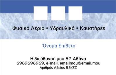 Επαγγελματική κάρτα για ΥδραυλικούςΑνακαλύψτε τη μοναδική μας επαγγελματική κάρτα σχεδιασμένη ειδικά για υδραυλικούς, με έμφαση στην αισθητική και τη λειτουργικότητα. Το σχέδιο χαρακτηρίζεται από μια κομψή και σύγχρονη διάταξη, με κύρια χρώματα το μπλε και το λευκό, που αποπνέουν επαγγελματισμό και καθαρότητα. Η γραμματοσειρά που χρησιμοποιείται είναι ευανάγνωστη και κομψή, ενώ το background στοιχείο προσθέτει μια διακριτική αλλά εντυπωσιακή αίσθηση.Η κάρτα αυτή αντανακλά τον επαγγελματικό χαρακτήρα και την αξιοπιστία του επαγγέλματος, δημιουργώντας μια θετική εντύπωση στους πελάτες και τις συνεργασίες σας. Η δυνατότητα προσθήκης στοιχείων όπως το όνομα, το τηλέφωνο, το λογότυπο και άλλα στοιχεία επικοινωνίας καθιστά αυτή την κάρτα εύκολα προσαρμόσιμη στις προσωπικές σας ανάγκες.Επιπλέον, μπορείτε να προβάλετε τις υπηρεσίες σας, όπως η εγκατάσταση και η συντήρηση συστημάτων ψύξης και θέρμανσης, ενισχύοντας έτσι την επαγγελματική σας εικόνα. Αυτή η επαγγελματική κάρτα θα σας βοηθήσει να ξεχωρίσετε στον τομέα σας και να αφήσετε μια θετική εντύπωση.Μπορείτε να κάνετε όποιες αλλαγές θέλετε μέσω του online σχεδιαστικού εργαλείου.