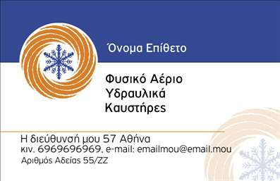 Επαγγελματική κάρτα για υδραυλικούς ψύξης και θέρμανσης είναι η ιδανική επιλογή για επαγγελματίες που επιθυμούν να αναδείξουν τις υπηρεσίες τους με στιλ και αξιοπιστία. Η κάρτα διαθέτει μία κομψή και μοντέρνα αισθητική, με έντονα χρώματα που αποπνέουν επαγγελματισμό και εμπιστοσύνη. Το προσεγμένο στήσιμο και η ισορροπία των στοιχείων προσφέρουν ευχάριστη οπτική εμπειρία.Η διάταξη των πληροφοριών είναι εργονομική, με γραμματοσειρές που συνδυάζουν σύγχρονη και κλασική αίσθηση. Το background στοιχεία έχουν σχεδιαστεί έτσι ώστε να μην αποσπούν την προσοχή, ενώ τις επαγγελματικές πληροφορίες τις υπογραμμίζουν. Η επιλογή των χρωμάτων είναι στρατηγικά σχεδιασμένη για να τονίζει την πληροφορία και να κρατάει το βλέμμα του πελάτη εστιασμένο.Η σχεδίαση αντανακλά τον επαγγελματικό χαρακτήρα του κλάδου των υδραυλικών, ενισχύοντας την αξιοπιστία και την εμπιστοσύνη που επιδιώκουν οι πελάτες. Η ειδικότητα του υδραυλικού απαιτεί μια εντυπωσιακή πρώτη εντύπωση, την οποία η κάρτα αυτή παρέχει με φυσικότητα και σοβαρότητα.Η δυνατότητα προσαρμογής είναι μεγάλη, καθώς μπορείτε να προσθέσετε στοιχεία όπως όνομα, τηλέφωνο, λογότυπο και άλλες πληροφορίες επικοινωνίας, καθιστώντας την κάρτα απόλυτα λειτουργική και φιλική προς τον χρήστη.Επιπλέον, η κάρτα μπορεί να διαφημίσει τις συγκεκριμένες υπηρεσίες ή προϊόντα σας, προσφέροντας μια ευκρινή εικόνα για το τι προσφέρετε.Με την επαγγελματική αυτή κάρτα, θα ξεχωρίσετε και θα αφήσετε μια θετική εντύπωση στους πελάτες σας. Μπορείτε να κάνετε όποιες αλλαγές θέλετε μέσω του online σχεδιαστικού εργαλείου.