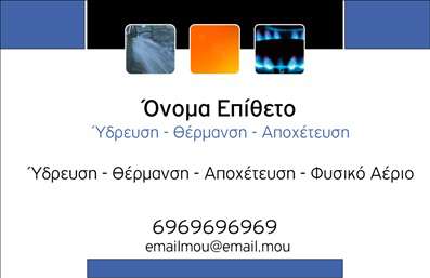 Επαγγελματική κάρτα για Υδραυλικοί Η συγκεκριμένη επαγγελματική κάρτα σχεδιάστηκε με προσοχή, συνδυάζοντας την κομψότητα και τη λειτουργικότητα. Το χρώμα φόντου είναι ένα ήρεμο μπλε που παραπέμπει στο νερό, ενώ οι λευκές και γκρι λεπτομέρειες προσθέτουν μια αίσθηση καθαρότητας και επαγγελματισμού. Η γραμματοσειρά είναι ευανάγνωστη και σύγχρονη, προσφέροντας ευκολία στην ανάγνωση των πληροφοριών. Η κάρτα αντανακλά τον επαγγελματικό χαρακτήρα του υδραυλικού, εκπέμποντας αξιοπιστία και εμπειρία στο χώρο της Ψύξης και Θέρμανσης. Κάθε στοιχείο, από το όνομα έως τα στοιχεία επικοινωνίας, έχει τοποθετηθεί με τέτοιο τρόπο ώστε να τονίζει τη σημασία του επαγγέλματος. Η προσαρμοστικότητα της κάρτας είναι εξαιρετική, προσφέροντας τη δυνατότητα προσθήκης του ονόματος, του τηλεφώνου, του λογότυπου και άλλων στοιχείων επικοινωνίας, χωρίς να αλλοιώνει την αισθητική. Οι υπηρείες που παρέχει ο υδραυλικός μπορούν να προβληθούν με ευκολία, προσελκύοντας τους πελάτες και ενισχύοντας την αναγνωρισιμότητα της επιχείρησής του. Αυτή η ελκυστική επαγγελματική κάρτα είναι ο ιδανικός τρόπος για να ξεχωρίσετε στον κλάδο των υδραυλικών και να αφήσετε μία θετική εντύπωση στους πελάτες σας. Επαγγελματικές κάρτες όπως αυτή βοηθούν στο να αναδείξετε τη δουλειά σας και να κερδίσετε την εμπιστοσύνη των πελατών σας. Μπορείτε να κάνετε όποιες αλλαγές θέλετε μέσω του online σχεδιαστικού εργαλείου.