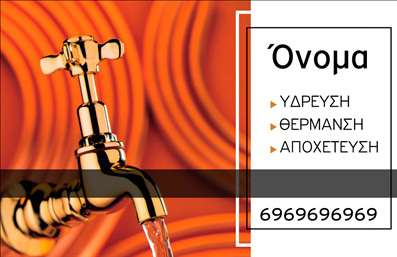 Επαγγελματική κάρτα για ΥδραυλικούςΟ σχεδιασμός αυτή της επαγγελματικής κάρτας για υδραυλικούς ψύξης και θέρμανσης είναι εξαιρετικός, συνδυάζοντας αισθητική και λειτουργικότητα. Τα κύρια χρώματα που επικρατούν είναι το μπλε και το λευκό, που αναδεικνύουν την καθαρότητα και τη σοβαρότητα του επαγγέλματος. Πιο συγκεκριμένα, το μπλε υποδηλώνει την ψύξη και την αξιοπιστία, ενώ το λευκό προσφέρει μια αίσθηση φρεσκάδας και επαγγελματισμού.Η διάταξη της κάρτας είναι οργανωμένη, με σαφείς γραμμές και επαγγελματική γραμματοσειρά που ενισχύει την αναγνωσιμότητα. Στο background μπορεί να διακρίνει κανείς discreet στοιχεία που σχετίζονται με τα υδραυλικά, προσθέτοντας μία καλαίσθητη πινελιά χωρίς να αποσπούν την προσοχή από τα βασικά στοιχεία της κάρτας.Η κάρτα αυτή αποπνέει επαγγελματισμό και αξιοπιστία, στοιχεία που είναι καίρια για την επιτυχία στον τομέα των υδραυλικών. Επιπλέον, είναι εύκολη στην προσαρμογή, επιτρέποντας την προσθήκη σημαντικών πληροφοριών όπως το όνομα, το τηλέφωνο, και το λογότυπο της επιχείρησης.Η επαγγελματική κάρτα αυτή μπορεί να επιδείξει και τις παρεχόμενες υπηρεσίες των υδραυλικών, ισχυροποιώντας την παρουσία τους στην αγορά. Με αυτό το σχέδιο, ο επαγγελματίας μπορεί να ξεχωρίσει και να αφήσει θετική εντύπωση στους πελάτες του.Μπορείτε να κάνετε όποιες αλλαγές θέλετε μέσω του online σχεδιαστικού εργαλείου.