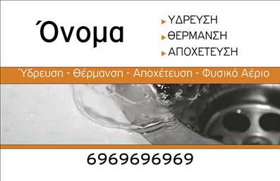 Επαγγελματική κάρτα για ΥδραυλικούςΑνακαλύψτε την ιδανική επαγγελματική κάρτα για υδραυλικούς μεμονωμένης ή εταιρικής δραστηριότητας, σχεδιασμένη με γνώμονα την κομψότητα και την επαγγελματικότητα. Το σχέδιο συνδυάζει μοντέρνα στοιχεία με κλασικά γραφικά, χρησιμοποιώντας γήινες αποχρώσεις του μπλε και του γκρι, που αντικατοπτρίζουν την αξιοπιστία και τη σοβαρότητα του επαγγέλματος.Η διάταξη είναι καθαρή και συμμετρική, με ευανάγνωστη γραμματοσειρά που καθιστά εύκολη την ανάγνωση των στοιχείων σας. Υπάρχουν επίσης φόντο λεπτομέρειες που προσθέτουν βάθος και στιλ στην κάρτα, καθιστώντας την οπτικά ελκυστική και δυναμική.Κάθε κάρτα μπορεί να προσαρμοστεί εύκολα με πληροφορίες όπως όνομα, τηλέφωνο, λογότυπο και άλλα στοιχεία επικοινωνίας, επιτρέποντας στον επαγγελματία να διατηρεί την κάρτα ενημερωμένη και κατάλληλη για τις ανάγκες του.Η κάρτα αυτή δεν είναι μόνο ένα εργαλείο επικοινωνίας αλλά και μια επιλογή για να προβάλετε τις υπηρεσίες σας, από εγκαταστάσεις θέρμανσης έως και υδραυλικές επισκευές. Με μια τέτοια επαγγελματική κάρτα, αποκτάτε τη δυνατότητα να ξεχωρίσετε στην αγορά και να αφήσετε θετική εντύπωση στους πελάτες σας.Μπορείτε να κάνετε όποιες αλλαγές θέλετε μέσω του online σχεδιαστικού εργαλείου.