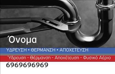 Επαγγελματικές κάρτες - Υδραυλικοί Ψύξη Θέρμανση - Κωδικός:92287