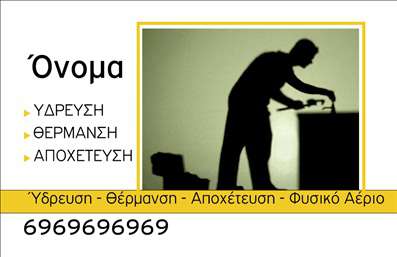 Επαγγελματική κάρτα για ΥδραυλικούςΗ επαγγελματική κάρτα για υδραυλικούς ψύξης και θέρμανσης είναι σχεδιασμένη για να ενσωματώνει την αισθητική και τον επαγγελματισμό που απαιτεί το συγκεκριμένο επάγγελμα. Τα απαλά χρώματα, όπως το μπλε και το γκρι, φέρνουν μια αίσθηση εμπιστοσύνης και ηρεμίας, ενώ η κομψή διάταξη βοηθά στη σωστή παρουσίαση των πληροφοριών. Η γραμματοσειρά είναι σύγχρονη και εύκολα αναγνωρίσιμη, διασφαλίζοντας έτσι ότι κάθε στοιχείο της κάρτας είναι ευανάγνωστο.Ο επαγγελματικός χαρακτήρας της κάρτας υπογραμμίζεται από τα επαγγελματικά εικονίδια που σχετίζονται με τον τομέα, ενισχύοντας την αξιοπιστία σας ως υδραυλικός. Το σχέδιο της κάρτας μπορεί να προσαρμοστεί εύκολα, επιτρέποντάς σας να προσθέσετε το όνομά σας, το τηλέφωνο και το λογότυπό σας, κάνοντάς την ιδανική για την επικοινωνία με τους πελάτες.Επιπλέον, η κάρτα δύναται να προβάλει ειδικές υπηρεσίες, όπως εγκαταστάσεις ή επισκευές, διευκολύνοντας έτσι τους πελάτες να κατανοήσουν την εξειδίκευσή σας. Με τη χρήση εκτυπώσεων υψηλής ποιότητας, αυτή η επαγγελματική κάρτα θα σας βοηθήσει να ξεχωρίσετε από τον ανταγωνισμό και να αφήσετε μία θετική εντύπωση στους πελάτες σας.Μπορείτε να κάνετε όποιες αλλαγές θέλετε μέσω του online σχεδιαστικού εργαλείου.