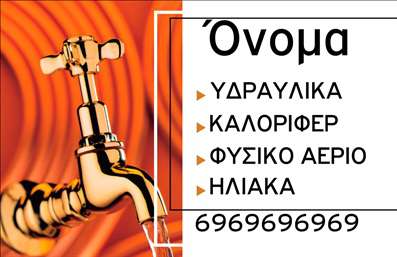 Επαγγελματική κάρτα για Υδραυλικούς Ψύξη ΘέρμανσηΑυτή η εντυπωσιακή επαγγελματική κάρτα για υδραυλικούς στον τομέα της ψύξης και θέρμανσης συνδυάζει την αισθητική με τη λειτουργικότητα. Με κύρια χρώματα το μπλε και το λευκό, η κάρτα αποπνέει ένα αίσθημα καθαρότητας και επαγγελματισμού, που είναι ζωτικής σημασίας για τον συγκεκριμένο κλάδο. Η διάταξή της είναι προσεκτικά μελετημένη ώστε να προσφέρει ευκολία ανάγνωσης και μια καθαρή παρουσίαση των στοιχείων επικοινωνίας.Η γραμματοσειρά που χρησιμοποιείται είναι μοντέρνα και ευανάγνωστη, ιδανική για να τονίζει την αξιοπιστία και την εμπειρία του επαγγελματία. Στο background, λεπτές γεωμετρικές γραμμές προσθέτουν μια αίσθηση δυναμικής κίνησης, υπογραμμίζοντας την καινοτομία και τη σύγχρονη προσέγγιση που οι υδραυλικοί προσφέρουν στους πελάτες τους.Η κάρτα επιτρέπει τη εύκολη προσαρμογή στοιχείων, όπως το όνομα, το τηλέφωνο και το λογότυπο, δίνοντάς σας τη δυνατότητα να προσθέσετε τις μοναδικές πληροφορίες της επιχείρησής σας. Ανάλογα με τις ανάγκες σας, μπορείτε να προβληθούν και οι υπηρεσίες σας, προσφέροντας μια συνολική εικόνα για αυτό που προσφέρετε.Με αυτήν την κάρτα, οι υδραυλικοί έχουν τη δυνατότητα να ξεχωρίσουν στην αγορά, αφήνοντας μια θετική εντύπωση στους πελάτες τους και προβάλλοντας την επαγγελματική τους εικόνα. Μπορείτε να κάνετε όποιες αλλαγές θέλετε μέσω του online σχεδιαστικού εργαλείου.