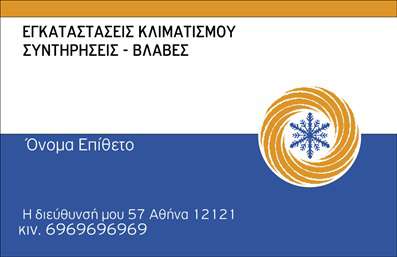 Επαγγελματική κάρτα για Υδραυλικοί Ψύξη ΘέρμανσηΑνακαλύψτε την ιδανική κάρτα για επαγγελματίες του τομέα της υδραυλικής ψύξης και θέρμανσης με αυτή τη μοναδική και ελκυστική επαγγελματική κάρτα. Ο σχεδιασμός της συνδυάζει δυναμικά χρώματα, όπως το μπλε και το λευκό, που αντικατοπτρίζουν την καθαριότητα και την αποτελεσματικότητα της υπηρεσίας σας. Η διάταξη είναι προσεκτικά σχεδιασμένη για να καθοδηγεί το βλέμμα του πελάτη, ενώ η γραμματοσειρά είναι ευανάγνωστη και μοντέρνα.Η κάρτα εκπέμπει επαγγελματισμό και αξιοπιστία, κάτι που ενισχύει την εμπιστοσύνη των πελατών σας στην εργασία σας. Κάθε στοιχείο έχει επιλεγεί με προσοχή για να αντικατοπτρίζει τη δύναμη και την ποιότητα της δουλειάς σας στον τομέα που δραστηριοποιείστε.Μπορείτε εύκολα να προσθέσετε στοιχεία όπως το όνομά σας, τον αριθμό τηλεφώνου σας και το λογότυπό σας, προσαρμόζοντας την κάρτα σύμφωνα με τις ανάγκες σας. Αυτή η επαγγελματική κάρτα είναι διάσταση εργασίας, ιδανική για τη προώθηση των υπηρεσιών ή προϊόντων σας.Με τη χρήση αυτής της κάρτας, θα ξεχωρίσετε από τον ανταγωνισμό και θα αφήσετε μια θετική εντύπωση στους πελάτες σας, καθιστώντας την επικοινωνία σας πιο αποτελεσματική.Μπορείτε να κάνετε όποιες αλλαγές θέλετε μέσω του online σχεδιαστικού εργαλείου.