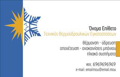 Επαγγελματική κάρτα για Υδραυλικούς Ψύξη Θέρμανση: Η κάρτα αυτή συνδυάζει κομψότητα και επαγγελματισμό, δημιουργώντας μια θετική εντύπωση για τον επαγγελματία. Με μια σύγχρονη διάταξη, οι επιλογές χρωμάτων δημιουργούν εντυπωσιακή αντίθεση, προσφέροντας μια επαγγελματική αίσθηση που θα κερδίσει την προσοχή σας. Η γραμματοσειρά είναι καλοσχεδιασμένη, διευκολύνοντας την αναγνωσιμότητα των στοιχείων.Στο background, οι λεπτές γραμμές και τα γεωμετρικά σχήματα ενισχύουν τη δυναμική του σχεδίου, ενώ προσθέτουν μια αίσθηση σύγχρονης αισθητικής. Το σύνολο των στοιχείων αντανακλά την αξιοπιστία που απαιτεί η επαγγελματική δραστηριότητα των υδραυλικών, δίνοντας την αίσθηση της επιμέλειας και της προσοχής στη λεπτομέρεια.Αυτή η επαγγελματική κάρτα έχει τη δυνατότητα να προσαρμοστεί σύμφωνα με τις ανάγκες σας: μπορείτε να προσθέσετε το όνομά σας, το τηλέφωνο και το λογότυπό σας με ευκολία, υπογραμμίζοντας την προσωπική σας επαγγελματική ταυτότητα. Επίσης, μπορεί να προβάλει τις υπηρεσίες σας με σχετικές πληροφορίες που θα ενθουσιάσουν τους πελάτες.Η κάρτα θα σας βοηθήσει να ξεχωρίσετε στον τομέα σας, αφήνοντας μια διαρκή θετική εντύπωση. Μπορείτε να κάνετε όποιες αλλαγές θέλετε μέσω του online σχεδιαστικού εργαλείου.