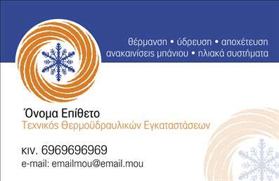Επαγγελματική κάρτα για υδραυλικούςΗ επαγγελματική κάρτα για υδραυλικούς ψύξης και θέρμανσης αποπνέει μια αίσθηση σύγχρονου επαγγελματισμού και αξιοπιστίας. Το σχέδιο της κάρτας συνδυάζει ζωντανά χρώματα με κομψές γραμματοσειρές, δημιουργώντας μια ελκυστική διάταξη που τραβά την προσοχή. Το λευκό υπόβαθρο προσφέρει μια καθαρή και επαγγελματική αίσθηση, ενώ οι έμφασεις σε μπλε και πράσινους τόνους υποδηλώνουν την ειδικότητα στον τομέα της ψύξης και θέρμανσης.Αυτή η κάρτα αντανακλά τον επαγγελματικό χαρακτήρα του υδραυλικού και δημιουργεί μια ισχυρή αίσθηση αξιοπιστίας. Η οργάνωση των στοιχείων είναι προσεκτικά μελετημένη, με εύκολη αναγνωσιμότητα των πληροφοριών σας, γεγονός που ενισχύει την καλή εντύπωση στον πελάτη.Υπάρχει ευελιξία στην προσθήκη προσωπικών στοιχείων, όπως το όνομα, το τηλέφωνο και το λογότυπο της επιχείρησης, κάτι που επιτρέπει στον επαγγελματία να προσαρμόσει την κάρτα σύμφωνα με τις ανάγκες του. Στο πίσω μέρος της κάρτας μπορείτε να ενσωματώσετε πληροφορίες για τις υπηρεσίες ή τα προϊόντα σας, διευκολύνοντας τη διαφήμιση της επιχείρησής σας.Η επαγγελματική κάρτα σας βοηθά να ξεχωρίσετε και να δημιουργήσετε μια θετική εντύπωση στους πελάτες σας. Μπορείτε να κάνετε όποιες αλλαγές θέλετε μέσω του online σχεδιαστικού εργαλείου.