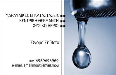 Επαγγελματική κάρτα για Υδραυλικούς Ψύξη ΘέρμανσηΑνακαλύψτε την ιδανική επαγγελματική κάρτα για να προβάλετε τις υπηρεσίες σας στον τομέα της υδραυλικής και ψύξης θέρμανσης. Αυτή η κάρτα διαθέτει έναν μοντέρνο και κομψό σχεδιασμό, που συνδυάζει αποχρώσεις μπλε και γκρι, ενσάρκωσε την επαγγελματική σας εικόνα. Η προσεγμένη διάταξη των στοιχείων εξασφαλίζει ευκολία στην ανάγνωση, ενώ η γραμματοσειρά προσθέτει μία αίσθηση αξιοπιστίας.Με τον δυναμικό σχεδιασμό της, αυτή η κάρτα δεν είναι μόνο αισθητικά ελκυστική, αλλά επίσης αντανακλά τον επαγγελματισμό και την αξιοπιστία που απαιτεί το επάγγελμα σας. Κάθε λεπτομέρεια είναι μελετημένη ώστε να επικοινωνεί το αξιόπιστο προφίλ σας στους πελάτες.Επιπλέον, έχετε τη δυνατότητα να προσθέσετε στοιχεία όπως το όνομά σας, το τηλέφωνο και το λογότυπο της επιχείρησής σας, κάνοντάς την πλήρως προσαρμόσιμη στις ανάγκες σας. Με αυτόν τον τρόπο, οι επαγγελματικές κάρτες σας γίνονται ένα ισχυρό εργαλείο προβολής των υπηρεσιών σας, ενισχύοντας την εικόνα της επιχείρησής σας.Η κάρτα σας βοηθά να ξεχωρίσετε στην αγορά και να αφήσετε μια θετική εντύπωση στους πελάτες σας, αναδεικνύοντας τα επαγγελματικά σας προσόντα και τις υπηρεσίες σας αποτελεσματικά.Μπορείτε να κάνετε όποιες αλλαγές θέλετε μέσω του online σχεδιαστικού εργαλείου.