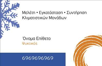 Επαγγελματική κάρτα για Υδραυλικούς Ψύξη ΘέρμανσηΑυτή η κομψή και μοντέρνα επαγγελματική κάρτα είναι ιδανική για επαγγελματίες στον τομέα της υδραυλικής και της θέρμανσης. Με μία σύγχρονη διάταξη που αποτελείται από ήσυχα, αλλά δυναμικά χρώματα, η κάρτα αυτή εξασφαλίζει ότι θα τραβήξει την προσοχή. Η κομψή γραμματοσειρά προσθέτει έναν αέρα επαγγελματισμού, ενώ οι λεπτομέρειες του background συμπληρώνουν την εικόνα και ενισχύουν την οπτική σύνθεση.Η αισθητική του σχεδιασμού αντανακλά τον επαγγελματικό χαρακτήρα της υπηρεσίας, δίνοντας μια αίσθηση αξιοπιστίας και εμπιστοσύνης στους πελάτες. Κάθε στοιχείο έχει επιλεγεί προσεκτικά για να αναδείξει την επαγγελματική εικόνα των υδραυλικών. Οι μεγάλοι χώροι για την επαφή, όπως το όνομα και το τηλέφωνο, διασφαλίζουν ότι οι πελάτες μπορούν εύκολα να βρουν τις πληροφορίες που χρειάζονται.Η κάρτα αυτή είναι ευέλικτη και επιτρέπει την προσθήκη logo καθώς και άλλων στοιχείων επικοινωνίας, καθιστώντας την ιδανική για κάθε επαγγελματία στην υδραυλική βιομηχανία. Είναι επίσης ιδανική για την προβολή υπηρεσιών και προϊόντων, όπως συστήματα θέρμανσης και ψύξης, αφήνοντας τους πελάτες με μια σαφή εικόνα των προσφερόμενων υπηρεσιών.Αυτή η επαγγελματική κάρτα θα σας βοηθήσει να ξεχωρίσετε στον τομέα σας και να αφήσετε θετική εντύπωση στους πελάτες σας. Μπορείτε να κάνετε όποιες αλλαγές θέλετε μέσω του online σχεδιαστικού εργαλείου.