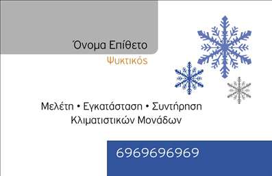 Επαγγελματική κάρτα για Υδραυλικούς Ψύξη Θέρμανση! Αυτή η εντυπωσιακή επαγγελματική κάρτα αποπνέει επαγγελματισμό και αξιοπιστία στον τομέα σας. Το σχέδιο διαθέτει μια κομψή διάταξη, με χρώματα που συνδυάζουν τη φωτεινότητα και τη σοβαρότητα, δημιουργώντας μια άψογη ισορροπία. Η γραμματοσειρά είναι σύγχρονη και εύκολη στην ανάγνωση, προσφέροντας μια επαγγελματική αίσθηση που αντικατοπτρίζει την ποιότητα των υπηρεσιών σας.Η κάρτα αυτή είναι σχεδιασμένη να ενισχύει τον επαγγελματικό σας χαρακτήρα, με στοιχεία που δείχνουν την εμπειρία και τη γνώση σας στον τομέα των Υδραυλικών Ψύξης και Θέρμανσης. Κάθε λεπτομέρεια προδίδει μια εικόνα αξιοπιστίας και τεχνογνωσίας, κάνοντας τους πελάτες να νιώθουν ασφαλείς και σίγουροι για την επιλογή τους.Η προσαρμοστικότητα της κάρτας είναι εξαιρετική, καθώς μπορείτε εύκολα να προσθέσετε το όνομά σας, το τηλέφωνο, το λογότυπό σας και άλλα στοιχεία επικοινωνίας. Αυτή η δυνατότητα σας επιτρέπει να κρατήσετε την κάρτα σας πάντα επίκαιρη και εξατομικευμένη.Επιπλέον, η κάρτα μπορεί να προβάλλει τις υπηρεσίες ή τα προϊόντα που προσφέρετε, καθιστώντας την ιδανική για τη διαφήμιση των προσφορών σας στον τομέα. Με αυτήν την κάρτα, θα μπορέσετε να ξεχωρίσετε και να αφήσετε μια θετική εντύπωση στους πελάτες σας.Μπορείτε να κάνετε όποιες αλλαγές θέλετε μέσω του online σχεδιαστικού εργαλείου.