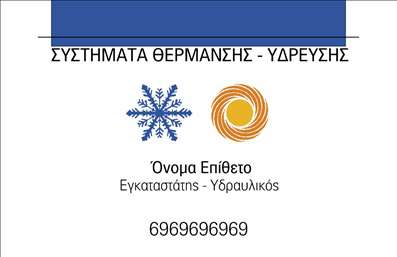 Επαγγελματική κάρτα για Υδραυλικούς Ψύξη Θέρμανση: Αυτή η εντυπωσιακή επαγγελματική κάρτα αποπνέει επαγγελματισμό και κομψότητα. Με ένα ισχυρό χρώμα φόντου που συνδυάζει το μπλε και το χρυσό, η κάρτα ξεχωρίζει και αντανακλά τη δυναμική του επαγγέλματος. Η καθαρή διάταξη περιλαμβάνει ευδιάκριτη γραμματοσειρά που διευκολύνει την ανάγνωση και ταιριάζει άψογα με τα σχεδιαστικά στοιχεία που παραπέμπουν σε υδραυλικά συστήματα. Αναδεικνύοντας την αφοσίωσή σας στον τομέα της ψύξης και θέρμανσης, αυτή η κάρτα αποπνέει αξιοπιστία και επαγγελματισμό, στοιχεία κρίσιμα για κάθε επαγγελματία. Οι λεπτομέρειες είναι προσεκτικά σχεδιασμένες, αποδεικνύοντας την επαγγελματική σας στάθμη και την εξειδίκευσή σας στον τομέα. Η κάρτα προσφέρει ευελιξία και δυνατότητα προσαρμογής, επιτρέποντας την προσθήκη ονόματος, τηλεφώνου και λογότυπου με ευκολία. Έτσι, μπορείτε να δημιουργήσετε μια πλήρη επαγγελματική παρουσίαση που ανταγωνίζεται τις καλύτερες εκτυπώσεις στην αγορά. Ο επαγγελματίας υδραυλικός μπορεί να χρησιμοποιήσει αυτή την κάρτα για να προβάλει τις υπηρεσίες του, ενισχύοντας την αναγνωρισιμότητά του και προσελκύοντας νέους πελάτες. Αυτή η επαγγελματική κάρτα είναι το ιδανικό εργαλείο για να ξεχωρίσετε και να αφήσετε θετική εντύπωση. Μπορείτε να κάνετε όποιες αλλαγές θέλετε μέσω του online σχεδιαστικού εργαλείου.