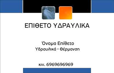 Επαγγελματική κάρτα για Υδραυλικοί Ψύξη Θέρμανση: Αυτή η εντυπωσιακή επαγγελματική κάρτα είναι σχεδιασμένη ειδικά για επαγγελματίες του τομέα της υδραυλικής και της θέρμανσης. Με μια κομψή διάταξη που συνδυάζει λειτουργικότητα και αισθητική, αποπνέει επαγγελματισμό σε κάθε της λεπτομέρεια. Τα χρώματα του σχεδίου είναι σε αποχρώσεις του μπλε και του γκρι, δημιουργώντας μια αίσθηση αξιοπιστίας και σταθερότητας. Η σύγχρονη γραμματοσειρά προσφέρει ευκολία ανάγνωσης, ενώ τα φόντο στοιχεία συμπληρώνουν ολοκληρωμένα την εικόνα.Η κάρτα αυτή, πέρα από την ομορφιά της, αντανακλά την επαγγελματική προσωπικότητα του υδραυλικού, διασφαλίζοντας ότι οι πελάτες του θα την θυμούνται. Με την δυνατότητα προσθήκης στοιχείων όπως όνομα, τηλέφωνο, και λογότυπο, η κάρτα προσαρμόζεται εύκολα στις ανάγκες κάθε επαγγελματία.Επιπλέον, μπορεί να προβάλει τις υπηρεσίες ή τα προϊόντα της επιχείρησης, ενισχύοντας την εικόνα του υδραυλικού ως έμπειρου και αξιόπιστου επαγγελματία στον τομέα της ψύξης και θέρμανσης. Χάρη στη μοναδική αυτή κάρτα, οι υδραυλικοί μπορούν να ξεχωρίσουν και να αφήσουν μία θετική εντύπωση στους πελάτες τους.Μπορείτε να κάνετε όποιες αλλαγές θέλετε μέσω του online σχεδιαστικού εργαλείου.