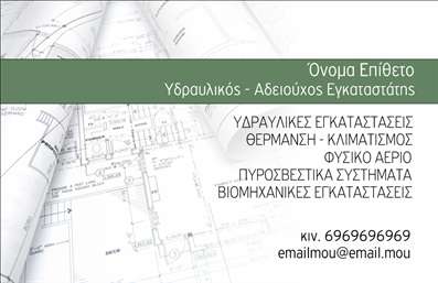 Επαγγελματική κάρτα για Υδραυλικούς Ψύξη Θέρμανση! Αυτή η εντυπωσιακή κάρτα συνδυάζει μια σύγχρονη αισθητική με επαγγελματικό χαρακτήρα, σχεδιασμένη ειδικά για να ανταγωνίζεται τους κορυφαίους στο χώρο σας.Η κάρτα διαθέτει μία εποχιακή παλέτα χρωμάτων που τονίζει την αρμονία και την αξιοπιστία, με έντονες και ήπιες αποχρώσεις που προσελκύουν το μάτι. Η διάταξή της είναι προσεκτικά οργανωμένη, με ευανάγνωστη γραμματοσειρά που προσδίδει το αίσθημα του σοβαρού επαγγελματία. Στο background, κρυφά στοιχεία που παραπέμπουν στον τομέα της υδραυλικής προσθέτουν μια δυναμική διάσταση.Ο επαγγελματικός χαρακτήρας της κάρτας φαίνεται από την καθαρή αντίθεση και τη μοντέρνα σχεδίαση, που προβάλλει την αξιοπιστία που αναζητά ο πελάτης σας. Είναι ιδανική για να εντυπωσιάσει και να κερδίσει την εμπιστοσύνη του κοινού σας, καθώς η οπτική της αίσθηση αποπνέει επαγγελματισμό.Η κάρτα σας επιτρέπει εύκολα να προσαρμόσετε στοιχεία όπως όνομα, τηλέφωνο, λογότυπο και άλλα στοιχεία επικοινωνίας, που την καθιστούν λειτουργική και ευέλικτη για κάθε επαγγελματία που δραστηριοποιείται στον τομέα των υδραυλικών υπηρεσιών.Επιπλέον, μπορούν να προστεθούν πληροφορίες που να προβάλλουν τις εξειδικευμένες σας υπηρεσίες ή προϊόντα, προσδιορίζοντας με πιο στοχευμένο τρόπο την προσφορά σας στους πελάτες.Μία τέτοια επαγγελματική κάρτα σάς βοηθά να ξεχωρίσετε στον ανταγωνισμό και να αφήσετε θετική εντύπωση στους πελάτες σας. Μπορείτε να κάνετε όποιες αλλαγές θέλετε μέσω του online σχεδιαστικού εργαλείου.