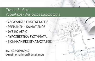 Επαγγελματική κάρτα για Υδραυλικούς Ψύξη Θέρμανση: Η συγκεκριμένη κάρτα συνδυάζει το επαγγελματικό με το κομψό, προσφέροντας μια εντυπωσιακή οπτική εμπειρία. Χρησιμοποιώντας ζεστούς τόνους του μπλε και του ασημί, μεταφέρει την αίσθηση της τεχνολογίας και της εμπιστοσύνης που αναζητά ο πελάτης σε έναν επαγγελματία του κλάδου. Η διάταξή της είναι λιτή και οργανωμένη, με σαφείς γραμματοσειρές που διευκολύνουν την ανάγνωση των πληροφοριών. Τα background στοιχεία είναι διακριτικά, επιτρέποντας να ξεχωρίσουν τα προσωπικά στοιχεία του υδραυλικού. Η κάρτα αντανακλά τον επαγγελματισμό και την αξιοπιστία του επαγγελματία, δημιουργώντας μια θετική εντύπωση που ενισχύει τη φήμη και τη δυναμικότητά του στον τομέα της Ψύξης και Θέρμανσης. Κάθε στοιχείο έχει σχεδιαστεί με προσοχή, για να αποπνέει επαγγελματισμό και να ενισχύει την εικόνα του υδραυλικού.Η προσαρμοστικότητα της κάρτας επιτρέπει στον επαγγελματία να προσθέσει εύκολα στοιχεία όπως το όνομα, τηλέφωνο και λογότυπο, επενδύοντας έτσι στην προσωπική του σφραγίδα. Πολύ χρήσιμη είναι και η προβολή υπηρεσιών, καθώς μέσω των επαγγελματικών καρτών μπορούν να αναδειχθούν οι ειδικότητες και τα προϊόντα της επιχείρησης, κάνοντάς την πιο ελκυστική στους πελάτες.Αυτή η επαγγελματική κάρτα βοηθά τον επαγγελματία να ξεχωρίσει στην αγορά και να αφήσει μια μακροχρόνια θετική εντύπωση στους πελάτες του. Μπορείτε να κάνετε όποιες αλλαγές θέλετε μέσω του online σχεδιαστικού εργαλείου.