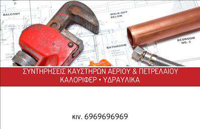 Επαγγελματική κάρτα για Υδραυλικοί Ψύξη ΘέρμανσηΑυτή η επαγγελματική κάρτα έχει σχεδιαστεί ειδικά για επαγγελματίες στον τομέα των υδραυλικών και της ψύξης-θέρμανσης, προσφέροντας μια ελκυστική και δυναμική παρουσίαση. Το φόντο σε ζεστές αποχρώσεις συνδυάζει τέλεια κλασικά και σύγχρονα στοιχεία, ανταγωνίζοντας την προσοχή του πελάτη με κομψότητα.Η διάταξη του σχεδιασμού έχει προνοηθεί να είναι απόλυτα ισορροπημένη, με καθαρές γραμμές και μία μοντέρνα γραμματοσειρά που ενισχύει την αναγνωσιμότητα. Οι εικόνες που χρησιμοποιούνται περιγράφουν τις υπηρεσίες που παρέχονται, δίνοντας μια άμεση αίσθηση επαγγελματισμού και αποτελεσματικότητας.Το σχέδιο αντικατοπτρίζει την πιστότητα και την αξιοπιστία που απαιτεί το επάγγελμα, κάνοντάς την ιδανική για να πείσει τους υποψήφιους πελάτες. Κάθε κάρτα μπορεί εύκολα να προσαρμοστεί με το όνομα, το τηλέφωνο και το λογότυπο του επαγγελματία, ενώ επιπλέον στοιχεία επικοινωνίας μπορούν να προστεθούν άνετα.Αν έχετε υπηρεσίες ή προϊόντα, η επαγγελματική κάρτα αυτή σας δίνει την ευκαιρία να τα αναδείξετε, προσελκύοντας την προσοχή του κοινού με επαγγελματισμό. Εξασφαλίστε ότι θα ξεχωρίσετε ανάμεσα στους ανταγωνιστές σας και θα αφήσετε μια θετική εντύπωση στους πελάτες σας.Μπορείτε να κάνετε όποιες αλλαγές θέλετε μέσω του online σχεδιαστικού εργαλείου.
