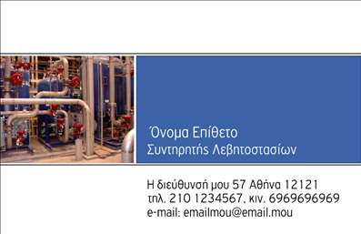 Επαγγελματική κάρτα για Υδραυλικούς Ψύξης και ΘέρμανσηςΗ συγκεκριμένη επαγγελματική κάρτα ενσωματώνει μια δυναμική και σύγχρονη αισθητική, ιδανική για επαγγελματίες στον τομέα της υδραυλικής και της θέρμανσης. Τα χρώματα που επιλέγονται συνδυάζουν τις αποχρώσεις του μπλε και του γκρι, που συμβολίζουν την αξιοπιστία και την τεχνολογία. Η καθαρή διάταξη και η χρήση ευανάγνωστης γραμματοσειράς δημιουργούν μια ευχάριστη εμπειρία για τον αναγνώστη, κάνοντάς την ξεκάθαρη και ελκυστική.Το σχέδιο της κάρτας αντανακλά τον επαγγελματισμό και την αξιοπιστία που αναζητούν οι πελάτες από αυτούς τους επαγγελματίες. Οι λεπτομέρειες όπως τα εικαστικά στοιχεία που παραπέμπουν σε υδραυλικά συστήματα προσθέτουν ακόμα περισσότερη αξία, ενισχύοντας την εικόνα του επαγγελματία.Η κάρτα μπορεί εύκολα να προσαρμοστεί με στοιχεία όπως το όνομα, το τηλέφωνο και το λογότυπο της επιχείρησης. Έτσι, ο χρήστης έχει τη δυνατότητα να προσθέσει τις πληροφορίες που χρειάζεται για να επικοινωνήσει πιο εύκολα με τους πελάτες του.Επιπλέον, η κάρτα αυτή είναι ιδανική για να προβάλλει τις υπηρεσίες ή τα προϊόντα που προσφέρει ο επαγγελματίας στον τομέα της ψύξης και θέρμανσης, καθιστώντας την ένα πολύτιμο εργαλείο μάρκετινγκ.Διακρίνεται για την ικανότητά της να ξεχωρίζει τον επαγγελματία στην αγορά και να αφήνει μία θετική εντύπωση, υπογραμμίζοντας τον επαγγελματικό χαρακτήρα.Μπορείτε να κάνετε όποιες αλλαγές θέλετε μέσω του online σχεδιαστικού εργαλείου.