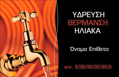 Επαγγελματική κάρτα για Υδραυλικούς Ψύξη ΘέρμανσηΑνακαλύψτε την ιδανική επαγγελματική κάρτα που αντικατοπτρίζει την εξειδίκευση και τον επαγγελματισμό σας στον τομέα των υδραυλικών υπηρεσιών. Με ένα κομψό σχέδιο που συνδυάζει δυναμικά χρώματα, αυτή η κάρτα θα προσελκύσει σίγουρα την προσοχή των πελατών σας. Χρησιμοποιώντας γραμματοσειρές που αποπνέουν σοβαρότητα, η διάταξη είναι εργονομική και σύγχρονη, με καθαρές γραμμές που διασφαλίζουν τη συνοχή και την ευκρίνεια των πληροφοριών.Το σχέδιο της κάρτας αντανακλά τον επαγγελματικό σας χαρακτήρα και την αξιοπιστία σας, δίνοντας την αίσθηση ότι έχετε τη γνώση και την ικανότητα να παρέχετε κορυφαίες υπηρεσίες. Τα χρώματα που επιλέχθηκαν αποπνέουν εμπιστοσύνη και σοβαρότητα, ιδανικά για ένα επάγγελμα που απαιτεί τεχνογνωσία και ακρίβεια.Η κάρτα είναι πλήρως παραμετροποιήσιμη, επιτρέποντάς σας να προσθέσετε το όνομά σας, το τηλέφωνο και το λογότυπο της επιχείρησής σας. Με αυτόν τον τρόπο, οι πελάτες μπορούν εύκολα να επικοινωνήσουν μαζί σας. Επιπλέον, μπορείτε να προβάλετε τις κύριες υπηρεσίες ή προϊόντα που παρέχετε, ενισχύοντας ακόμα περισσότερο τη λειτουργικότητα της κάρτας.Αυτή η κάρτα θα σας βοηθήσει να ξεχωρίσετε από τον ανταγωνισμό και να αφήσετε θετική εντύπωση στους πελάτες σας. Μπορείτε να κάνετε όποιες αλλαγές θέλετε μέσω του online σχεδιαστικού εργαλείου.