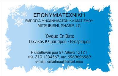 Επαγγελματικές κάρτες - Υδραυλικοί Ψύξη Θέρμανση - Κωδικός:92327