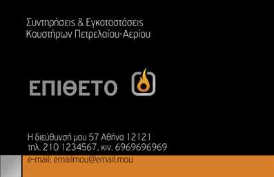 Επαγγελματική κάρτα για Υδραυλικοί Ψύξη ΘέρμανσηΗ επαγγελματική κάρτα αυτή συνδυάζει την κομψότητα με την πρακτικότητα, ιδανική για κάθε υδραυλικό. Με μια μοντέρνα διάταξη, τα χρώματα της κάρτας κυμαίνονται σε θερμούς τόνους, που ενισχύουν την αίσθηση της εμπειρίας και της αξιοπιστίας. Η καθαρή γραμματοσειρά που χρησιμοποιείται, αναδεικνύει με άνεση τα σημαντικά στοιχεία, όπως το όνομα και τα στοιχεία επικοινωνίας του επαγγελματία.Το σχέδιο απαλλαγμένο από περιττά στοιχεία, αντικατοπτρίζει την επαγγελματική σοβαρότητα και προσφέρει στους πελάτες την εμπιστοσύνη που χρειάζονται. Η κάρτα αυτόματα προσδιορίζει τη φυσική παρουσία του υδραυλικού στον χώρο και ενισχύει τη φήμη του στον τομέα της Ψύξης και Θέρμανσης. Η δυνατότητα προσθήκης λογότυπου και άλλων σχετικών στοιχείων, καθιστά την κάρτα ευέλικτη και λειτουργική.Επίσης, η κάρτα μπορεί να επενδυθεί με πληροφορίες για τις υπηρεσίες και τα προϊόντα που προσφέρει, διευκολύνοντας τους υποψήφιους πελάτες να κατανοήσουν τις δυνατότητες του υδραυλικού. Είναι ιδανική για να ξεχωρίσετε σε μια ανταγωνιστική αγορά και να αφήσετε μια θετική εντύπωση.Μπορείτε να κάνετε όποιες αλλαγές θέλετε μέσω του online σχεδιαστικού εργαλείου.