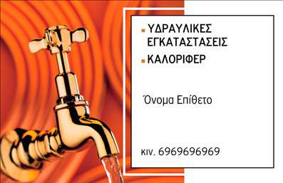 Επαγγελματική κάρτα για ΥδραυλικούςΑνακαλύψτε την ιδανική επαγγελματική κάρτα για Υδραυλικούς με το μοναδικό αυτό σχέδιο, που συνδυάζει λειτουργικότητα και αισθητική. Η κάρτα φέρει μια στυλάτη διάταξη, με δυναμικούς χρωματικούς τόνους που υποδηλώνουν την αξιοπιστία και την επαγγελματικότητα του κλάδου. Οι επιλογές γραμματοσειράς είναι προσεκτικά επιλεγμένες για να προσδώσουν αναγνωσιμότητα, ενώ το υπόβαθρο ενσωματώνει διακριτικά στοιχεία που αναδεικνύουν την ειδικότητα της ψύξης και θέρμανσης.Το σχέδιο έχει σχεδιαστεί έτσι ώστε να αντανακλά τον επαγγελματισμό του υδραυλικού, κάνοντάς τον να ξεχωρίζει στον τομέα του. Κάθε στοιχείο, από το λογότυπο μέχρι τα στοιχεία επικοινωνίας, έχει θέση που είναι εύκολα προσβάσιμη και επεξεργάσιμη, εξασφαλίζοντας ότι όλοι οι επαγγελματίες θα μπορούν να προσθέσουν τα απαραίτητα στοιχεία τους, όπως όνομα και τηλέφωνο, χωρίς καμία δυσκολία.Η κάρτα μπορεί επίσης να προβάλλει τις υπηρεσίες ή τα προϊόντα σας, ενδυναμώνοντας την παρουσία σας στην αγορά με τις σωστές πληροφορίες. Η σωστή προβολή μπορεί να προσελκύσει περισσότερους πελάτες και να σας καθιερώσει ως αξιόπιστο επαγγελματία.Με αυτή την επαγγελματική κάρτα, μπορείτε να κάνετε μια εντυπωσιακή πρώτη εντύπωση, που θα μείνει αξέχαστη στους πελάτες σας. Μπορείτε να κάνετε όποιες αλλαγές θέλετε μέσω του online σχεδιαστικού εργαλείου.