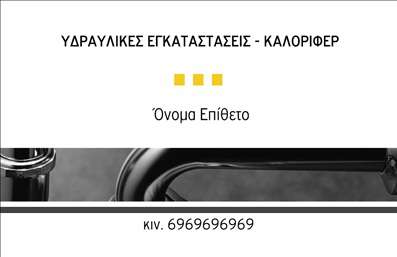 Επαγγελματικές κάρτες - Υδραυλικοί Ψύξη Θέρμανση - Κωδικός:92337