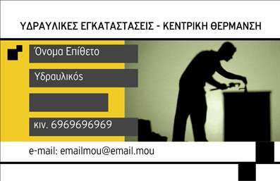 Επαγγελματική κάρτα για Υδραυλικούς Ψύξη ΘέρμανσηΑνακαλύψτε την τέλεια επαγγελματική κάρτα που σχεδιάστηκε ειδικά για επαγγελματίες στον τομέα των υδραυλικών και της ψύξης-θέρμανσης. Μεγεθύνοντας την αίσθηση του επαγγελματισμού, η κάρτα αυτή συνδυάζει στυλ και λειτουργικότητα. Το αριστοκρατικό μαύρο φόντο σε συνδυασμό με τις στιλάτες, λευκές γραμματοσειρές, δημιουργεί μια ισχυρή οπτική αντίθεση που τραβά την προσοχή.Η διάταξη της κάρτας είναι προσεγμένη, παρέχοντας χώρο για το όνομα, τον τίτλο και τα στοιχεία επικοινωνίας, προσδίδοντας έναν αέρα αξιοπιστίας και σιγουριάς. Κάθε λεπτομέρεια έχει επιλεχθεί με προσοχή, με στοχευμένα στοιχεία που αναδεικνύουν τη δυναμική του επαγγέλματος σας, συνδυάζοντας και επαγγελματισμό με αισθητική.Η κάρτα αυτή προσφέρει τη δυνατότητα να προσαρμόσετε τα στοιχεία σας, όπως το όνομα, το τηλέφωνο και το λογότυπο, εξασφαλίζοντας ότι η εικόνα σας αποτυπώνεται με τον καλύτερο τρόπο. Επίσης, μπορεί να συμπεριλαμβάνει πληροφορίες για τις υπηρεσίες που προσφέρετε, έτσι ώστε οι πελάτες να γνωρίζουν ακριβώς τι μπορείτε να τους προσφέρετε.Μέσα από αυτή την κάρτα, μπορείτε να ξεχωρίσετε στον ανταγωνισμό και να αφήσετε μια θετική εντύπωση στους πελάτες σας. Εκτυπώσεις υψηλής ποιότητας και οι επαγγελματικές κάρτες σας περιμένουν να τις επαναστατήσετε!Μπορείτε να κάνετε όποιες αλλαγές θέλετε μέσω του online σχεδιαστικού εργαλείου.