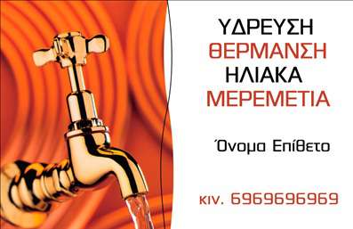 Επαγγελματική κάρτα για Υδραυλικούς Ψύξη ΘέρμανσηΑνακαλύψτε την τέλεια επαγγελματική κάρτα σχεδιασμένη ειδικά για τους υδραυλικούς του τομέα Ψύξης και Θέρμανσης. Ο συνολικός σχεδιασμός της κάρτας συνδυάζει σύγχρονη αισθητική με λειτουργικότητα, χρησιμοποιώντας απαλές αποχρώσεις του μπλε και του γκρι που παραπέμπουν στην τεχνολογία και την αξιοπιστία. Η καθαρή διάταξη και η επιλεγμένη γραμματοσειρά προσδίδουν μια αίσθηση επαγγελματισμού, ενώ τα background στοιχεία δημιουργούν έναν κομψό και ελκυστικό οπτικό αντίκτυπο.Η κάρτα αντανακλά την επαγγελματική εικόνα ενός υδραυλικού, επιβεβαιώνοντας την αξιοπιστία και τις γνώσεις σας στο πεδίο της Ψύξης και Θέρμανσης. Οι πελάτες σας θα εντυπωσιαστούν από την προσοχή στη λεπτομέρεια και την αισθητική αρτιότητα της κάρτας, διευκολύνοντας τη διαδικασία σύνδεσης και εμπιστοσύνης.Η προσαρμοστικότητα της κάρτας επιτρέπει την προσθήκη στοιχείων όπως το όνομά σας, το τηλέφωνό σας και το λογότυπό σας, εξασφαλίζοντας ότι το επικοινωνιακό σας μήνυμα είναι σαφές και αποτελεσματικό. Μπορείτε επίσης να προβάλετε τις υπηρεσίες σας, δίνοντας έμφαση στους τομείς που κατέχετε.Με αυτή την επαγγελματική κάρτα, θα ξεχωρίσετε στον τομέα σας, αφήνοντας μια θετική εντύπωση στους πελάτες σας για τον επαγγελματισμό και την ποιότητα των υπηρεσιών σας. Μπορείτε να κάνετε όποιες αλλαγές θέλετε μέσω του online σχεδιαστικού εργαλείου.