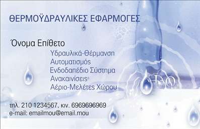 Επαγγελματική κάρτα για Υδραυλικούς Ψύξη ΘέρμανσηΑνακαλύψτε την ιδανική επαγγελματική κάρτα για να εκπροσωπήσετε τις υπηρεσίες σας στον τομέα της υδραυλικής και της θέρμανσης. Αυτή η κάρτα διαθέτει ένα κομψό και σύγχρονο σχέδιο, με έντονα χρώματα που αποπνέουν δυναμισμό και επαγγελματισμό. Η διάταξη είναι προσεγμένα σχεδιασμένη, με ευανάγνωστες γραμματοσειρές και σχεδιαστικά στοιχεία που αναδεικνύουν την εξειδίκευσή σας.Η παρουσία των εικόνων που σχετίζονται με το επάγγελμα, όπως εργαλείων και συστημάτων θέρμανσης, προσθέτει αξία και ενισχύει την αίσθηση της εμπειρίας και της αξιοπιστίας. Κάθε σημείο της κάρτας έχει σχεδιαστεί για να αντικατοπτρίζει την επαγγελματική σας εικόνα, διασφαλίζοντας πως οι πελάτες θα σας θυμούνται με θετική εντύπωση.Η κάρτα επιτρέπει ευέλικτη προσαρμογή των στοιχείων σας, όπως το όνομα, τηλέφωνο, λογότυπο και άλλες σημαντικές λεπτομέρειες επικοινωνίας, διευκολύνοντας έτσι την στρατηγική προώθησης των υπηρεσιών σας. Με το σωστό branding, μπορείτε να προβάλετε τις μοναδικές υπηρεσίες ή προϊόντα σας με σαφήνεια και επαγγελματισμό.Η κάρτα αυτή σας δίνει τη δυνατότητα να ξεχωρίσετε στον ανταγωνισμό και να αφήσετε μια εντυπωσιακή και διαρκή εντύπωση στους πελάτες σας. Επαγγελματικές κάρτες όπως αυτή, είναι το κλειδί για επιτυχία στην επικοινωνία με τους πελάτες σας.Μπορείτε να κάνετε όποιες αλλαγές θέλετε μέσω του online σχεδιαστικού εργαλείου.