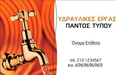 Επαγγελματική κάρτα για ΥδραυλικούςΑνακαλύψτε την ιδανική επαγγελματική κάρτα που αποπνέει επαγγελματισμό και αξιοπιστία στον τομέα των Υδραυλικών Ψύξης και Θέρμανσης. Το σχέδιο της κάρτας είναι εντυπωσιακό, με μία κομψή διάταξη και ζωντανά χρώματα που τραβούν την προσοχή. Χρησιμοποιούνται σύγχρονες γραμματοσειρές που συνδυάζουν την ευκολία ανάγνωσης με την αίσθηση της υψηλής ποιότητας.Η αισθητική της κάρτας συνδυάζει αρμονικά αφού οι χρωματικοί τόνοι μεταφέρουν τη δύναμη και τη σταθερότητα που χαρακτηρίζει τους επαγγελματίες της συγκεκριμένης βιομηχανίας. Επιπλέον, τα background στοιχεία προσθέτουν μία διακριτική υφή, ενισχύοντας τη γενική εικόνα.Μέσω αυτού του σχεδίου, η κάρτα αντανακλά τον επαγγελματικό χαρακτήρα σας, δίνοντας έμφαση στη σοβαρότητα και την αξιοπιστία του επαγγέλματος σας. Αυτό είναι ζωτικής σημασίας για τη συσχέτιση με τους πελάτες σας.Η κάρτα προσφέρει ευελιξία, επιτρέποντας την προσθήκη στοιχεία όπως το όνομα, τηλέφωνο και λογότυπο της επιχείρησης σας. Επιπλέον, μπορεί να προβάλει τις υπηρεσίες ή τα προϊόντα σας, διασφαλίζοντας ότι οι πελάτες θα γνωρίζουν άμεσα τι προσφέρετε.Η συγκεκριμένη επαγγελματική κάρτα σας βοηθά να ξεχωρίσετε στην αγορά και να αφήσετε μια θετική εντύπωση στους πελάτες σας.Μπορείτε να κάνετε όποιες αλλαγές θέλετε μέσω του online σχεδιαστικού εργαλείου.