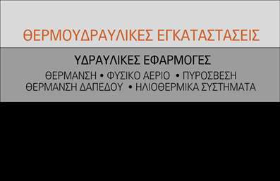 Επαγγελματική κάρτα για Υδραυλικούς Ψύξη ΘέρμανσηΑνακαλύψτε τη μοναδική επαγγελματική κάρτα που σχεδιάστηκε ειδικά για υδραυλικούς, με σκοπό να αναδείξει την επαγγελματική σας ταυτότητα με κομψότητα και στυλ. Η κάρτα διαθέτει έναν σύγχρονο σχεδιασμό, ο οποίος συνδυάζει ευχάριστα χρώματα, όπως το μπλε και το πράσινο, ενισχύοντας την αίσθηση της εμπιστοσύνης και της αξιοπιστίας. Η ευκρινής γραμματοσειρά και η καλά οργανωμένη διάταξη βοηθούν στην άμεση ανάγνωση των στοιχείων σας.Η ισορροπημένη διάταξη των στοιχείων προσδίδει έναν επαγγελματικό χαρακτήρα στη επαγγελματική κάρτα, κάνοντάς την ιδανική για επαγγελματίες του χώρου. Οι λεπτομέρειες που περιλαμβάνονται, όπως το λογότυπό σας, το όνομα και τα στοιχεία επικοινωνίας, μπορούν να προσαρμοστούν εύκολα, εξασφαλίζοντας την καλύτερη δυνατή εντύπωση στους πελάτες σας.Η κάρτα μπορεί επίσης να προβάλλει τις υπηρεσίες σας με έξυπνο και οπτικά ελκυστικό τρόπο, κάτι που είναι καταλυτικό για την προσέλκυση νέων πελατών. Ειδικά για τους υδραυλικούς στον τομέα της ψύξης και θέρμανσης, η εύχρηστη και δυναμική σχεδίαση ενισχύει την ορατότητα και τη συλλογική σας ταυτότητα στην αγορά.Με αυτή την κάρτα, θα έχετε τη δυνατότητα να ξεχωρίσετε και να δημιουργήσετε μια θετική εντύπωση στους πελάτες σας. Μπορείτε να κάνετε όποιες αλλαγές θέλετε μέσω του online σχεδιαστικού εργαλείου.
