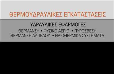 Επαγγελματικές κάρτες - Υδραυλικοί Ψύξη Θέρμανση - Κωδικός:92354