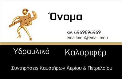 Επαγγελματική κάρτα για Υδραυλικούς Ψύξη Θέρμανση με εντυπωσιακό σχεδιασμό που ενσωματώνει τα σωστά χρώματα και στοιχεία για να αναδείξει την επαγγελματική σας παρουσία. Η κάρτα αυτή διαθέτει μια κομψή διάταξη με κυρίαρχα χρώματα όπως το μπλε και το λευκό, που συνδυάζονται αρμονικά για να αντιπροσωπεύσουν την καθαρότητα και την αξιοπιστία του επαγγέλματος.Η γραμματοσειρά που έχει επιλεγεί είναι μοντέρνα και ευανάγνωστη, προσφέροντας μια αίσθηση σοβαρότητας. Στο φόντο, στοιχεία που αναδεικνύουν την υδραυλική τέχνη προσθέτουν δυναμικότητα και χαρακτήρα στην κάρτα. Όλα αυτά τα στοιχεία συνεργάζονται για να δώσουν μια επαγγελματική αίσθηση και να κερδίσουν την εμπιστοσύνη των πελατών σας.Η κάρτα διαθέτει τη δυνατότητα προσαρμογής, επιτρέποντάς σας να προσθέσετε το όνομά σας, το τηλέφωνό σας, το λογότυπό σας και άλλα στοιχεία επικοινωνίας που θα σας κάνουν πιο προσιτό στους πελάτες. Επιπλέον, μπορεί να προβάλει τις υπηρεσίες ή τα προϊόντα σας, ενισχύοντας έτσι ακόμα περισσότερο την παρουσία σας στην αγορά.Αυτή η επαγγελματική κάρτα είναι η ιδανική επιλογή για να ξεχωρίσετε από τον ανταγωνισμό και να αφήσετε μια θετική και διαρκή εντύπωση στους πελάτες.Μπορείτε να κάνετε όποιες αλλαγές θέλετε μέσω του online σχεδιαστικού εργαλείου.