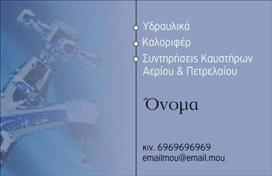 Επαγγελματική κάρτα για ΥδραυλικούςΗ κάρτα αυτή, ειδικά σχεδιασμένη για επαγγελματίες του τομέα της Υδραυλικής Ψύξης και Θέρμανσης, ενσωματώνει μια μοντέρνα και κομψή αισθητική που αποπνέει αξιοπιστία. Τα χρώματα που χρησιμοποιούνται είναι δυναμικά και ζωντανά, αποτυπώνοντας την ενέργεια της εργασίας σας, ενώ η διάταξη είναι ευδιάκριτη και λειτουργική. Η προσεγμένη επιλογή γραμματοσειράς προσφέρει ευκολία στην ανάγνωση, κάνοντάς την ιδανική για να τραβήξει την προσοχή του πελάτη.Αυτή η επαγγελματική κάρτα αντικατοπτρίζει την επαγγελματικότητα και την αξιοπιστία που επιδεικνύει ο υδραυλικός σε κάθε έργο του. Το επαγγελματικό της χαρακτήρα ενισχύεται από τα καθαρά γραμμικά στοιχεία και την προσεγμένη σύνθεση, καθιστώντας την τέλεια για να συνοδεύσετε τις υπηρεσίες σας.Η δυνατότητα προσαρμογής της κάρτας είναι ένα από τα κύρια πλεονεκτήματά της. Μπορείτε εύκολα να προσθέσετε τις απαραίτητες πληροφορίες όπως το όνομά σας, το τηλέφωνο επικοινωνίας, το λογότυπο της επιχείρησης και άλλα στοιχεία που θα βοηθήσουν τους πελάτες σας να σας εντοπίσουν.Η κάρτα επιτρέπει επίσης την προώθηση των υπηρεσιών σας στο πεδίο της Υδραυλικής Ψύξης και Θέρμανσης, καθιστώντας την ένα πολύτιμο εργαλείο στην επαγγελματική σας στρατηγική.Με αυτή την κάρτα, ο υδραυλικός θα ξεχωρίσει και θα αφήσει μια θετική εντύπωση στους πελάτες του. Μπορείτε να κάνετε όποιες αλλαγές θέλετε μέσω του online σχεδιαστικού εργαλείου.