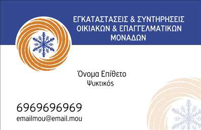 Επαγγελματικές κάρτες - Υδραυλικοί Ψύξη Θέρμανση - Κωδικός:92359