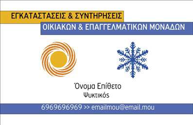 Επαγγελματική κάρτα για Υδραυλικούς Ψύξη Θέρμανση: Αυτή η εντυπωσιακή επαγγελματική κάρτα σχεδιάστηκε για να αναδείξει την εμπειρία και την επαγγελματική αφοσίωση του τομέα της υδραυλικής και της θέρμανσης. Με ευχάριστους και ζωντανούς χρωματισμούς, η κάρτα αποπνέει δυναμική και μοντέρνα αισθητική, ιδανική για επαγγελματίες που θέλουν να ξεχωρίσουν.Η διάταξη είναι κομψή και προσεγμένη, με καθαρές γραμμές και ευανάγνωστες γραμματοσειρές που συμβάλλουν στην ευχάριστη ανάγνωση των στοιχείων επικοινωνίας. Το φόντο, ευάερο και φρέσκο, προσθέτει μια αίσθηση επαγγελματισμού και αξιοπιστίας που είναι κρίσιμη στον τομέα αυτό.Η κάρτα είναι ευέλικτη, επιτρέποντας τη συμπερίληψη όνομα, τηλέφωνο και λογότυπο, καθιστώντας την ιδανική για προσαρμογή στις ανάγκες του καθενός. Οι επιπλέον πληροφορίες σχετικά με τις υπηρεσίες και τα προϊόντα είναι εύκολο να ενσωματωθούν, προσφέροντας μια πλήρη εικόνα της προσφοράς σας στους πελάτες.Η χρήση αυτής της επαγγελματικής κάρτας θα σας βοηθήσει να αφήσετε μια θετική εντύπωση σε κάθε επαφή, δίνοντάς σας την ευκαιρία να παρουσιαστείτε ως αξιόπιστος επαγγελματίας στον τομέα σας.Μπορείτε να κάνετε όποιες αλλαγές θέλετε μέσω του online σχεδιαστικού εργαλείου.