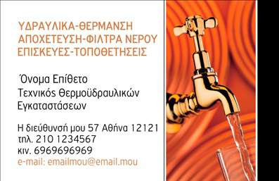 Επαγγελματική κάρτα για Υδραυλικοί Ψύξη ΘέρμανσηΗ συγκεκριμένη επαγγελματική κάρτα συνδυάζει εξαιρετική αισθητική και επαγγελματισμό, ιδανική για τους υδραυλικούς που δραστηριοποιούνται στον τομέα της ψύξης και θέρμανσης. Το σχέδιο διαθέτει μοντέρνα γραφιστικά στοιχεία με έντονα χρώματα, προσδίδοντας μία δυναμική και ενεργητική εικόνα.Η διάταξη της κάρτας είναι οργανωμένη, με ευδιάκριτα στοιχεία όπως το όνομα, ο τίτλος και τα στοιχεία επικοινωνίας. Η πεντακάθαρη γραμματοσειρά ενισχύει την αναγνωσιμότητα, ενώ φόντο σε ήπιους τόνους κρατά τον αναγνώστη εστιασμένο στα βασικά μηνύματα.Αυτή η κάρτα αντανακλά την αξιοπιστία και τον επαγγελματισμό του τομέα, προσφέροντας μια σοβαρή και σίγουρη εικόνα στον πελάτη. Η προσαρμοστικότητα της είναι επίσης σημαντική, επιτρέποντας την προσθήκη στοιχείων όπως λογότυπο, τηλέφωνο και διεύθυνση, έτσι ώστε να ανταγωνίζεται ανάμεσα στις καλύτερες επαγγελματικές κάρτες της αγοράς.Ενδεχομένως να προβάλλει και τις υπηρεσίες σας, καθιστώντας την κάρτα ένα χρήσιμο εργαλείο στην επικοινωνία της επιχείρησης σας. Η σωστή παρουσίαση των υπηρεσιών σας μπορεί να προσελκύσει περισσότερους πελάτες και να ενισχύσει τη φήμη σας στον κλάδο.Μην διστάσετε να ξεχωρίσετε και να αφήσετε μια θετική εντύπωση στους πελάτες σας με αυτή την επαγγελματική κάρτα. Μπορείτε να κάνετε όποιες αλλαγές θέλετε μέσω του online σχεδιαστικού εργαλείου.