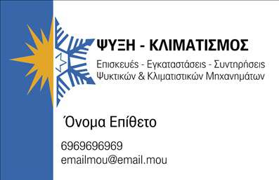 Επαγγελματική κάρτα για Υδραυλικούς Ψύξης και ΘέρμανσηςΑνακαλύψτε την ιδανική επαγγελματική κάρτα που ενσωματώνει όλα όσα χρειάζεστε για να κάνετε τη διαφορά στον τομέα σας. Με ένα σύγχρονο σχέδιο που συνδυάζει δυναμικά χρώματα, καθαρές γραμμές και μια κομψή διάταξη, αυτή η κάρτα εκπροσωπεί τον επαγγελματισμό και την αξιοπιστία του επαγγέλματος των υδραυλικών ψύξης και θέρμανσης.Η χρήση βαθύ μπλε και λευκού στον σχεδιασμό προσδίδει μία αίσθηση καθαρότητας και φρεσκάδας, ενώ η προσεκτικά επιλεγμένη γραμματοσειρά προσφέρει καθηλωτική ευκολία στην ανάγνωση. Πίσω από τα στοιχεία, μπορεί να υπάρχει ένα ελάχιστο γεωμετρικό pattern που ενισχύει την αισθητική της κάρτας χωρίς να αποσπά την προσοχή από τα βασικά θεμέλια της.Η ευελιξία της κάρτας εξασφαλίζει ότι μπορείτε να προσθέσετε το όνομά σας, τον αριθμό τηλεφώνου και το λογότυπό σας, κάνοντάς την ιδανική για να παρουσιάσετε τις υπηρεσίες σας. Κάθε επαγγελματίας υδραυλικός θα εντυπωσιάσει τους πελάτες του με μια τέτοια κάρτα, που αναδεικνύει τη δέσμευση για ποιοτική εργασία.Επιπλέον, η κάρτα μπορεί να προβάλει ειδικές υπηρεσίες που προσφέρετε, όπως εγκαταστάσεις ή συντηρήσεις, διευρύνοντας τις δυνατότητες επικοινωνίας με το κοινό σας.Ξεχωρίστε στον τομέα σας και αφήστε μια θετική εντύπωση με αυτήν την επαγγελματική κάρτα. Μπορείτε να κάνετε όποιες αλλαγές θέλετε μέσω του online σχεδιαστικού εργαλείου.