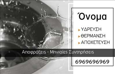 Επαγγελματική κάρτα για Υδραυλικοί Ψύξη ΘέρμανσηΑυτή η επαγγελματική κάρτα είναι σχεδιασμένη για να εντυπωσιάσει και να προβάλλει την αξιοπιστία σας στον τομέα της υδραυλικής και της θέρμανσης/ψύξης. Οι φωτεινές και κομψές αποχρώσεις που περιλαμβάνονται, σε συνδυασμό με τη μοντέρνα διάταξη, δίνουν μια αίσθηση διαχρονικότητας και επαγγελματισμού. Η επιλεγμένη γραμματοσειρά είναι ευανάγνωστη, ενώ το background στοιχείο προσθέτει μια δημιουργική διάσταση.Το σχέδιο της κάρτας αντανακλά τον επαγγελματικό χαρακτήρα που απαιτεί το επάγγελμα των υδραυλικών. Με σαφήνεια και κομψότητα, η κάρτα δημιουργεί την αίσθηση ότι γίνεται λόγος για μια αξιόπιστη και επαγγελματική προσφορά υπηρεσιών. Οι πελάτες θα νιώσουν σιγουριά βλέποντας το τέλεια εκτελεσμένο σχέδιο.Η κάρτα προσφέρει ευχέρεια προσαρμογής, επιτρέποντας να προσθέσετε το όνομά σας, τον αριθμό τηλεφώνου και το λογότυπό σας με ευκολία. Αυτό διευκολύνει τη διαδικασία επικοινωνίας με τους πελάτες σας, κάνοντάς τους να σας θυμούνται εύκολα.Επιπλέον, η επαγγελματική αυτή κάρτα μπορεί να αναδείξει τις υπηρεσίες ή τα προϊόντα σας, παρέχοντας μια συνοπτική εικόνα των προσφορών σας και ενισχύοντας τη διαφήμισή σας. Οι επαγγελματικές κάρτες είναι το καλύτερο εργαλείο για να ξεχωρίσετε σε κάθε επαγγελματική συνάντηση ή συνεργασία.Αφήστε μια θετική εντύπωση στους πελάτες σας με την καρτα σας! Μπορείτε να κάνετε όποιες αλλαγές θέλετε μέσω του online σχεδιαστικού εργαλείου.