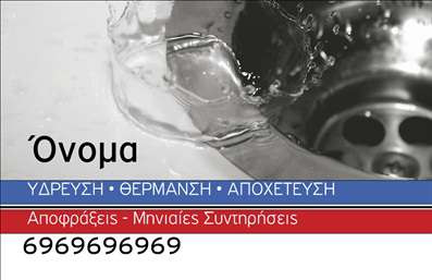 Επαγγελματική κάρτα για υδραυλικούςΗ κάρτα αυτή συνδυάζει το μοντέρνο και λειτουργικό σχέδιο, ιδανική για επαγγελματίες στον τομέα της υδραυλικής ψύξης και θέρμανσης. Με κύρια χρώματα το μπλε και το λευκό, δημιουργεί μια αισθητική που αποπνέει φρεσκάδα και καθαρότητα, στοιχεία που είναι κρίσιμα για την αξιοπιστία ενός υδραυλικού.Η διάταξη της κάρτας είναι άρτια, με ευανάγνωστη γραμματοσειρά που εξασφαλίζει ότι τα στοιχεία σας είναι πάντα ορατά και κατανοητά. Το background της κάρτας μπορεί να συμπληρωθεί με γεωμετρικά σχέδια ή εικόνες σχετικές με την ψύξη και θέρμανση, ενισχύοντας τη θεματολογία του επαγγέλματος.Αυτό το σχέδιο αντανακλά τον επαγγελματισμό και την αξιοπιστία που αναζητούν οι πελάτες σας, κάνοντάς τους να νιώθουν σίγουροι ότι εμπιστεύονται έναν έμπειρο επαγγελματία στον τομέα τους.Η δυνατότητα προσθήκης ονόματος, τηλεφώνου, λογότυπου και άλλων στοιχείων επικοινωνίας καθιστά την κάρτα προσαρμόσιμη και λειτουργική. Οι επαγγελματικές κάρτες μπορούν να προβάλουν και τις υπηρεσίες σας, από εγκατάσταση συστημάτων θέρμανσης μέχρι επισκευές, εξασφαλίζοντας ότι θα παραμείνουν αξέχαστες στους πελάτες σας.Αυτή η κάρτα συμβάλλει στο να ξεχωρίσετε και να αφήσετε μια θετική εντύπωση στους δυνητικούς πελάτες, επιβεβαιώνοντας τη δέσμευσή σας στην ποιότητα και την επαγγελματική εξυπηρέτηση.Μπορείτε να κάνετε όποιες αλλαγές θέλετε μέσω του online σχεδιαστικού εργαλείου.